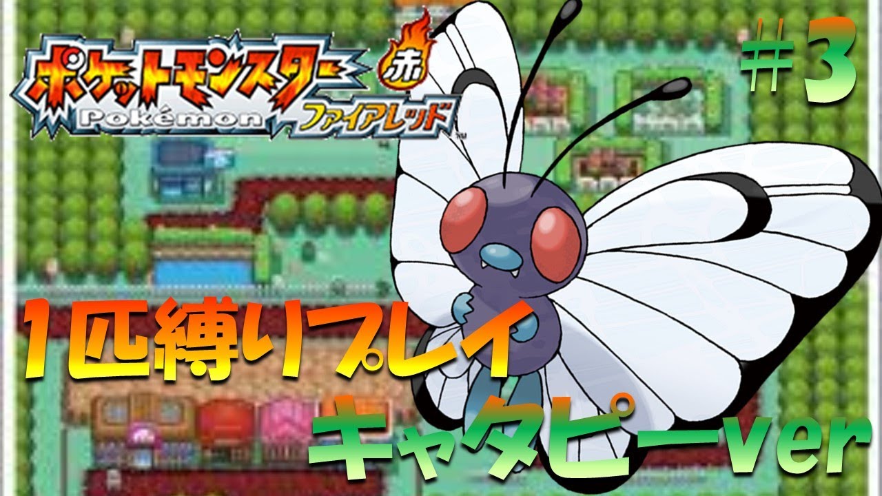 【ファイヤーレッド】ポケモン1匹縛りプレイ!! キャタピーきみに決めた！part 3【ゲーム実況】【縛りプレイ】