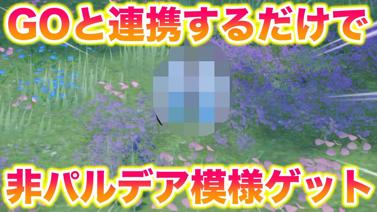 【神仕様】GOと連携するだけでパルデアにいない模様のビビヨンがゲットできてヤバすぎたww【ポケモンSV/スカバイ】