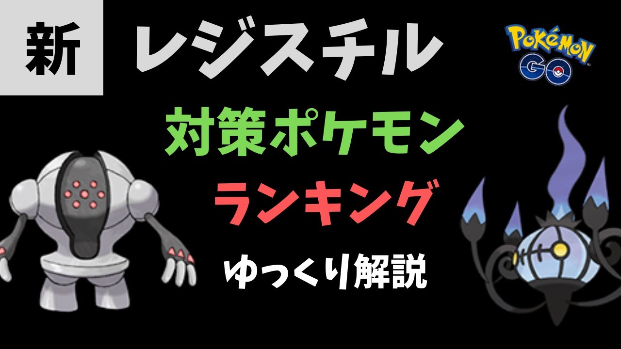 【ポケモンGO】新 レジスチル 対策ポケモン ランキング【ゆっくり解説】