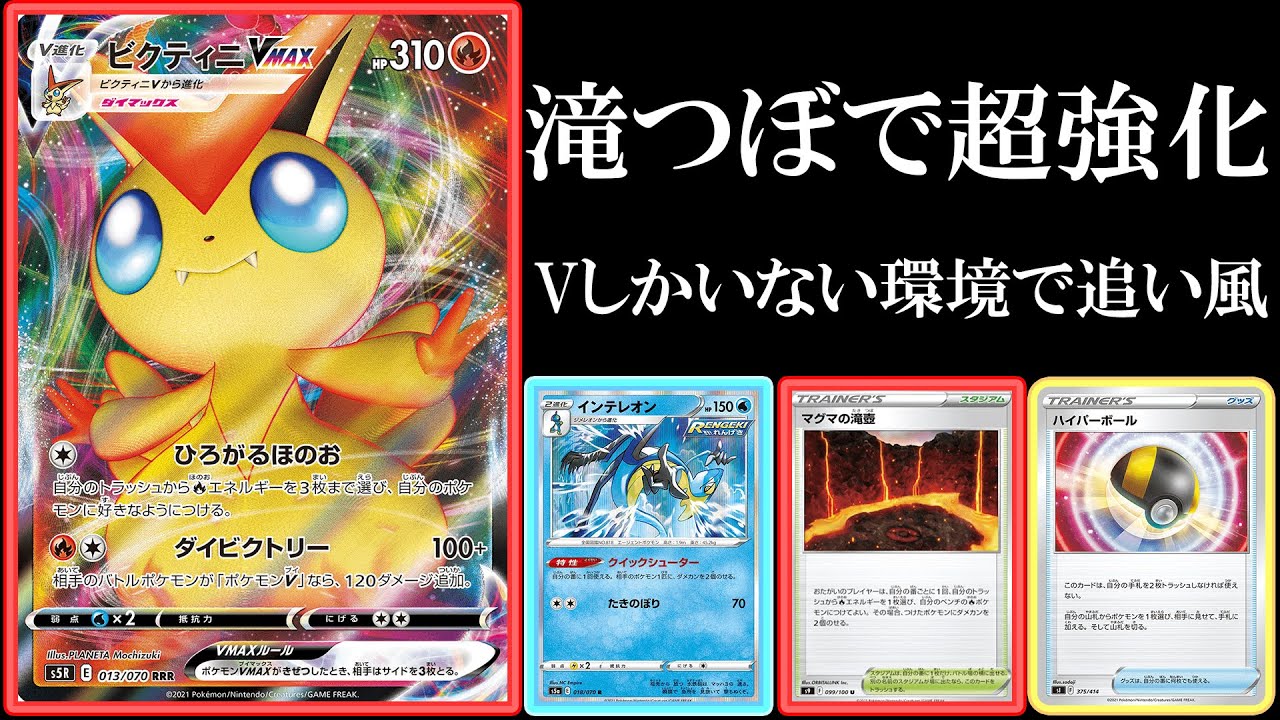 【超強化】マグマの滝つぼで強化！ビクティニVMAX使ってみた！【ポケモンカード】【ポケカデッキ】