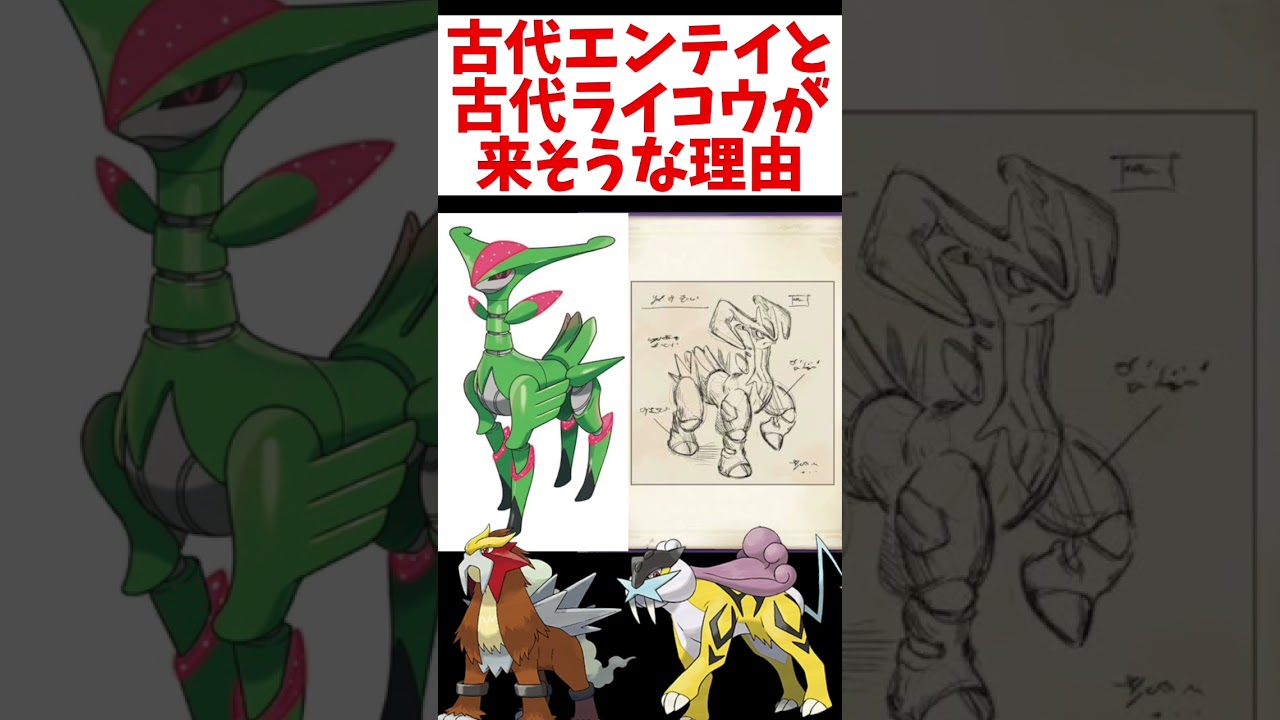 【予想】古代エンテイと古代ライコウが来るかもしれません。#shorts #ポケモンsv