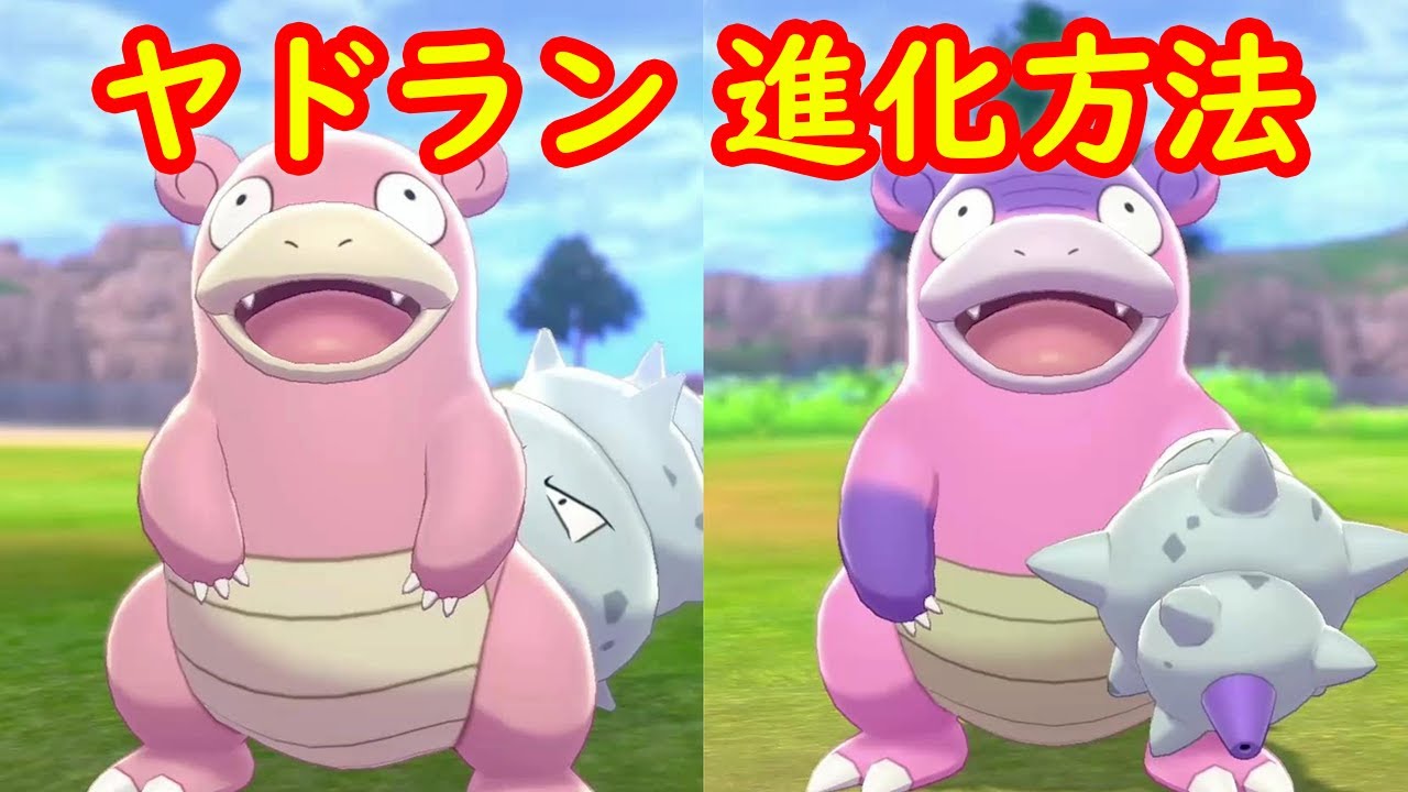 【普通のヤドラン】進化方法 攻略【鎧の孤島 ポケモン剣盾DLC】