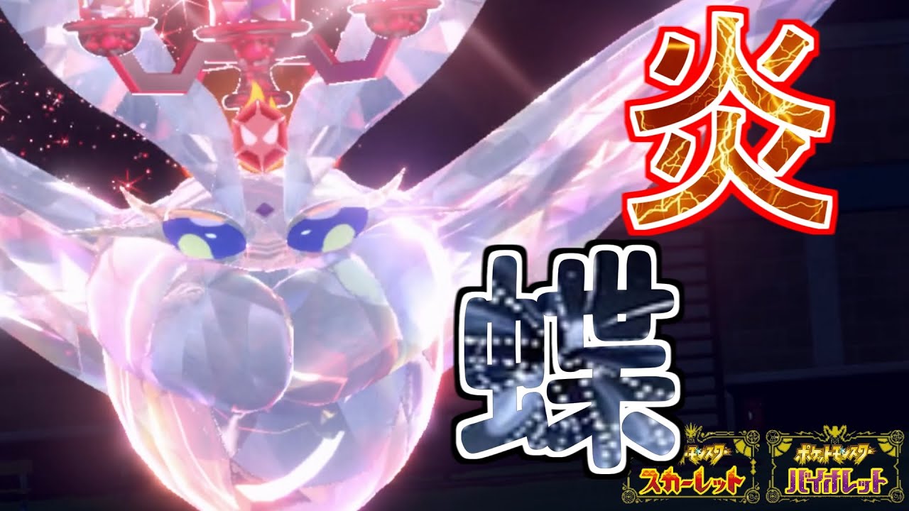 【ポケモンSV】テラスタル炎モスノウは新時代の美しき炎蝶【ランクマ】