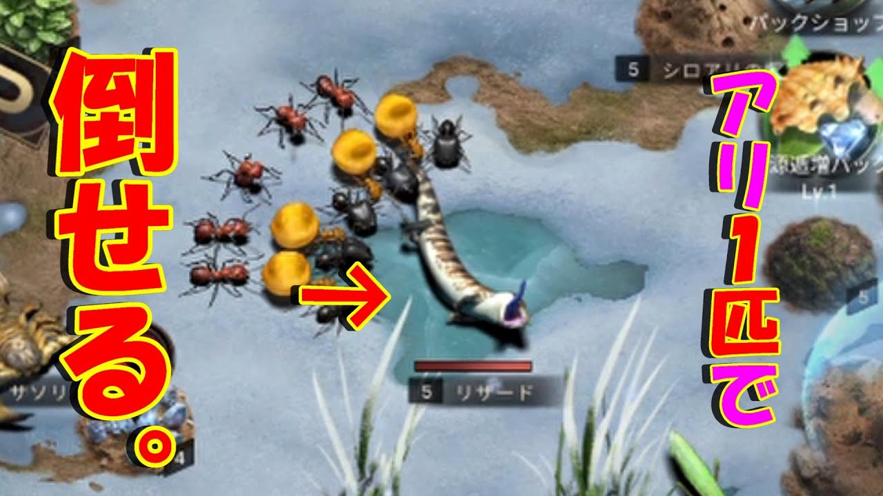 【ザアンツ】アリ１匹でリザードLv5を倒す方法。　THE ANTS