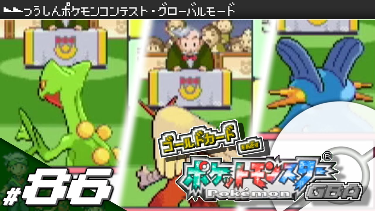 【実況】ゴールドカードを目指すポケットモンスターGBA 全国図鑑完成編 #86【ポケモン・エメラルド/ルビー/サファイア】