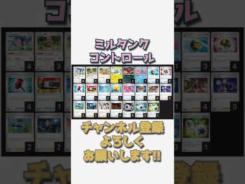 【ポケカデッキ】1分以内にデッキ紹介！ミルタンクコントロール#shorts