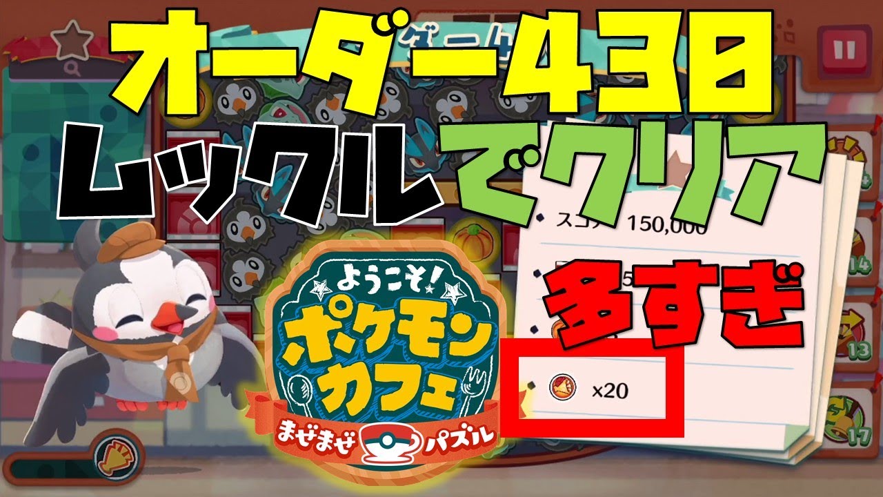 【ポケまぜ】オーダー430をタブンネ無しで攻略してみた（2021/12/24）