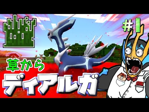 【Minecraft】草壊したらディアルガ降臨！？～草ポケクラ#1～【ゆっくり実況】【ポケモンMOD】