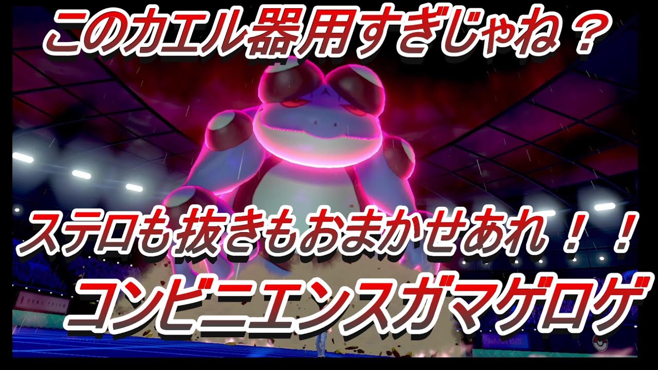 ガマゲロゲの性能最高すぎ【ポケモン剣盾