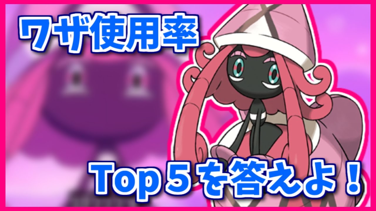 カプ・テテフのワザ使用率Top5を３つ答えよ！【#shorts】【ポケモン剣盾】【ポケモンSV】【ポケモンレジェンズアルセウス】