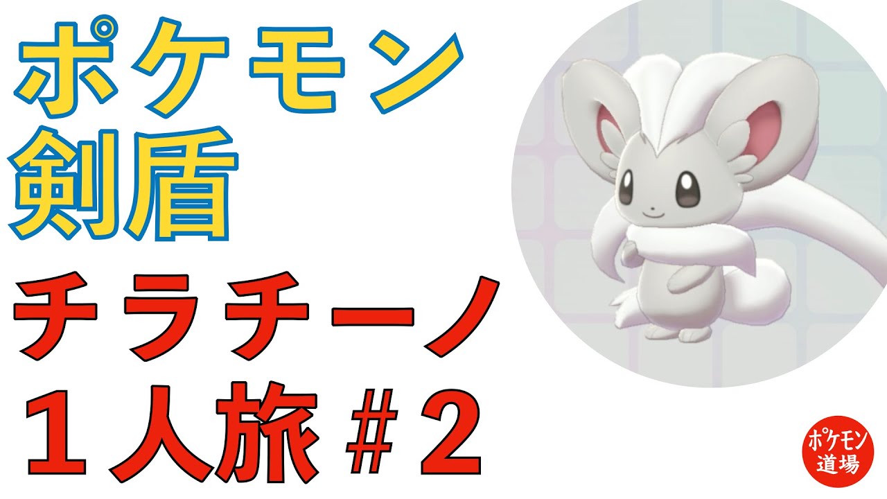 ポケモン剣チラチーノ１人旅#2【ゆっくり】