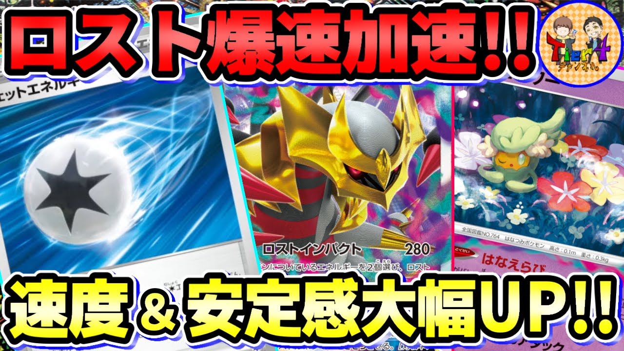 【ポケカ/対戦】先2ロストインパクト！ジェットエネルギーで強化されたロストギラティナVSTARを紹介！【ポケモンカード/Tier4チャンネル】