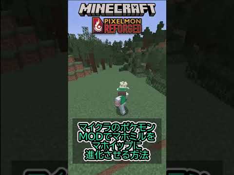 マイクラのポケモンMODでマホミルをマホイップに進化させる方法 #shorts