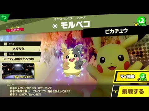 スマブラSP　挑戦！ノービス級　モルペコ
