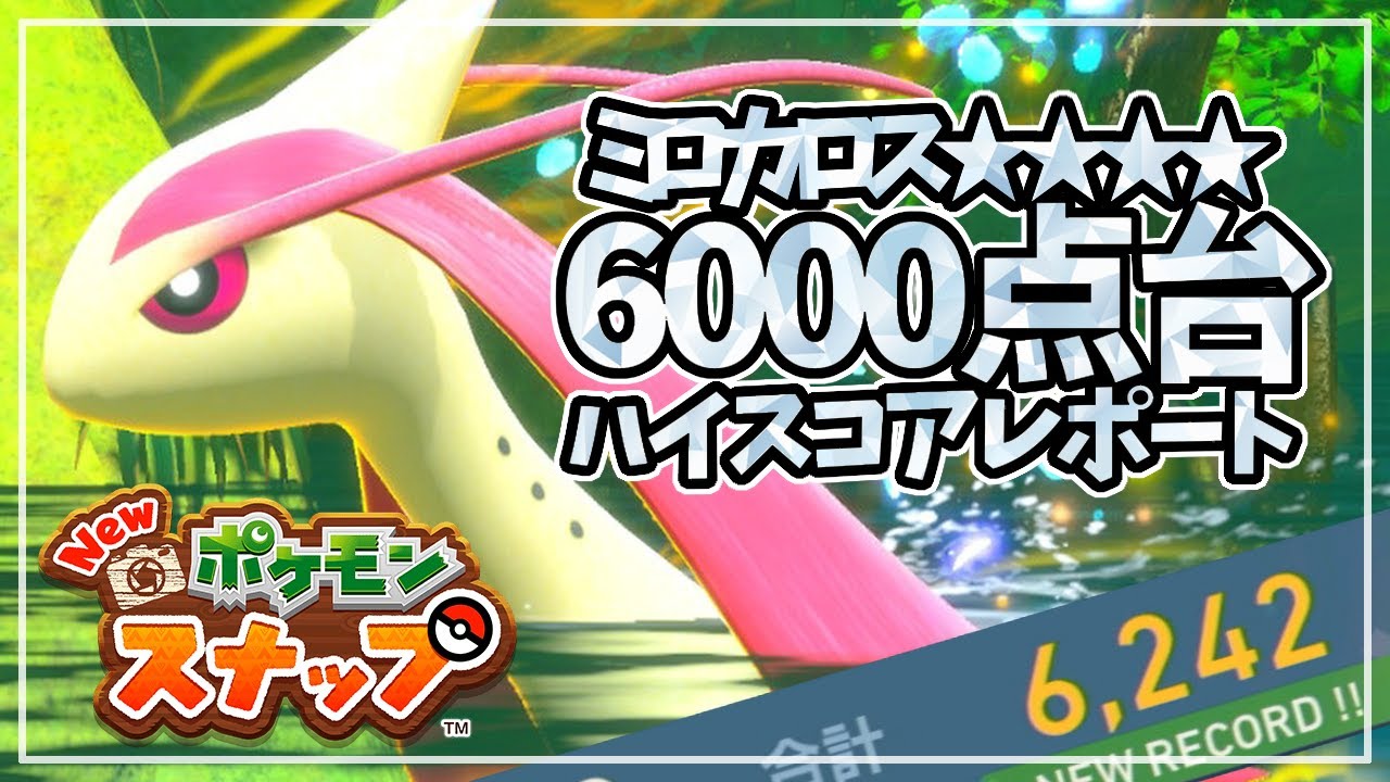 【New ポケモンスナップ】ミロカロス (星4) 6000点超え！高得点の撮り方 ハイスコアレポート 《イルミナスポット攻略 / コツ》