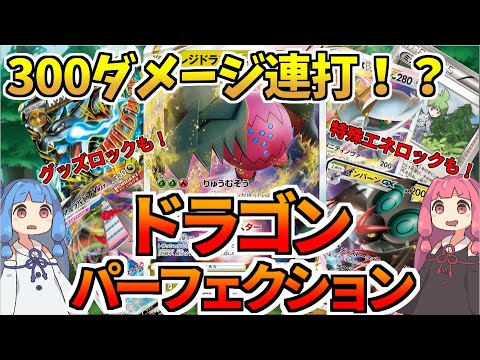 【エクストラ / 対戦】300ダメージからグッズロックまで？！ ドラゴンパーフェクション！！（レジドラゴVSTAR）【ポケカ / VOICEROID解説 / ぽけたまチャンネル】