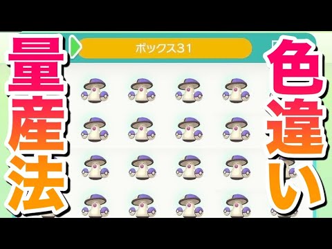 【裏技】超レア色違いモロバレルをスイッチ1台で簡単に量産する方法！24時間限定だから急げ！【鎧の孤島/ポケモン剣盾有料DLC】