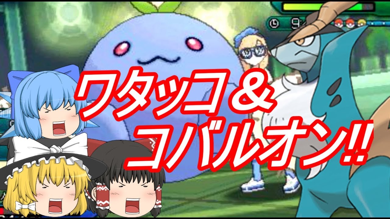 ポケモンUSM 青色ポケモンだけでレート対戦！②コバルオン＆ワタッコ！(ゆっくり実況)