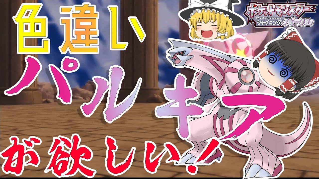 【ポケモンBDSP】色違いパルキアが欲しい！！！（分かりずらいけど！！）【ゆっくり実況・ダイパリメイク】