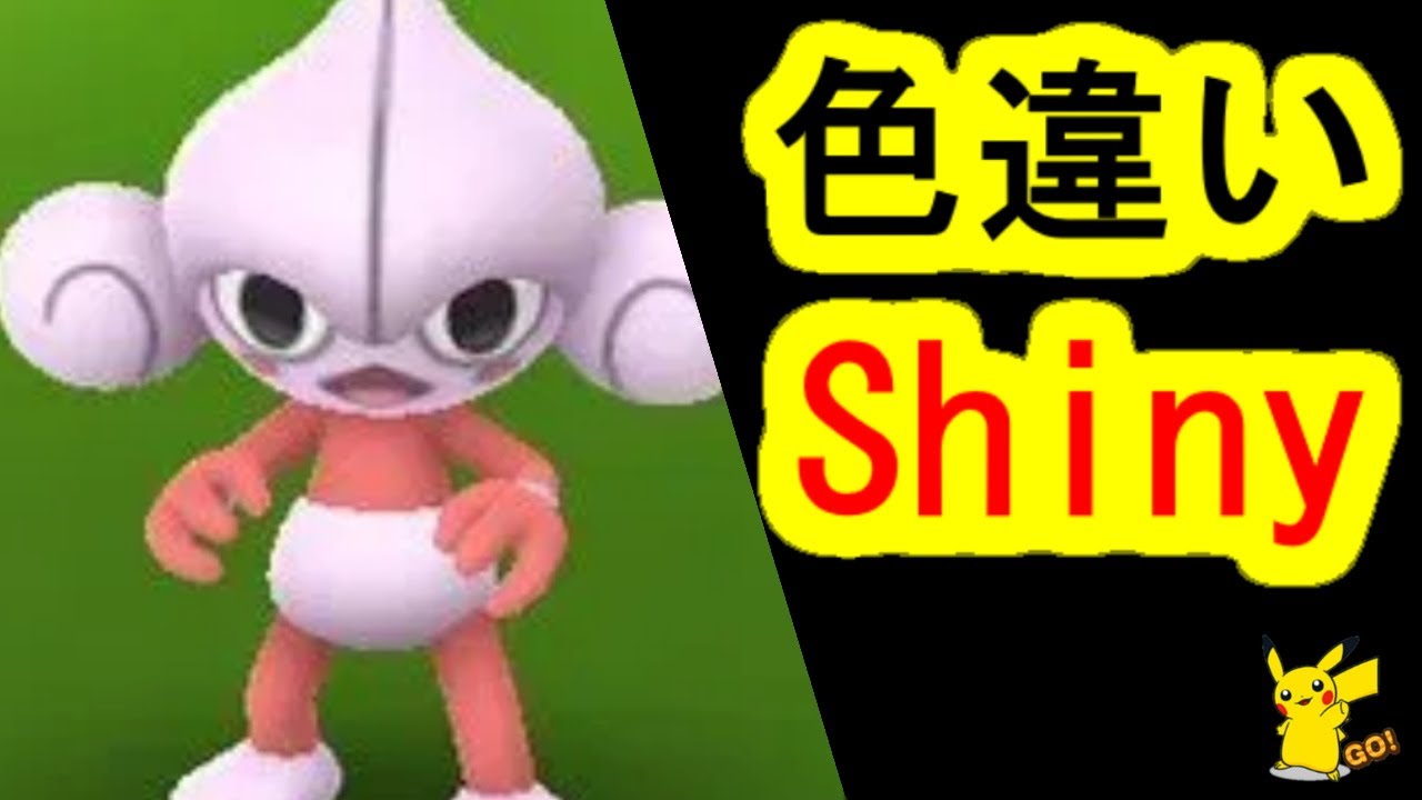 アサナンの色違いは3匹目(ポケモンGO、PokemonGO)