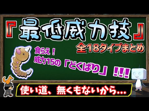 弱さを活かせ!?全18タイプの『最低威力技』をまとめて、実際にダメージ計算もしてみました。【ポケモン剣盾】【ゆっくり解説】