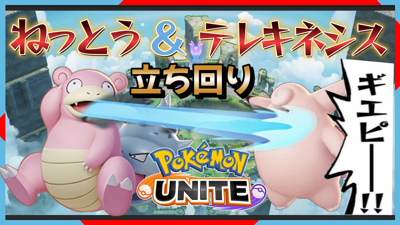 【全２ヤドラン】対ピクシー！ねっとう構成立ち回り【ポケモンユナイト】