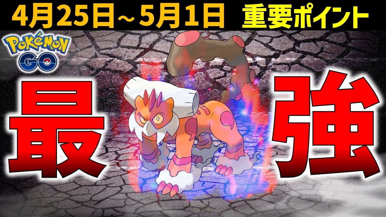確実にゲットせよ！ じめん最強クラスのランドロス霊獣!  4月25日～5月1日の重要ポイント【ポケモンGO】