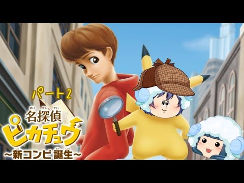 【名探偵ピカチュウ】エイパムを追え！パート2