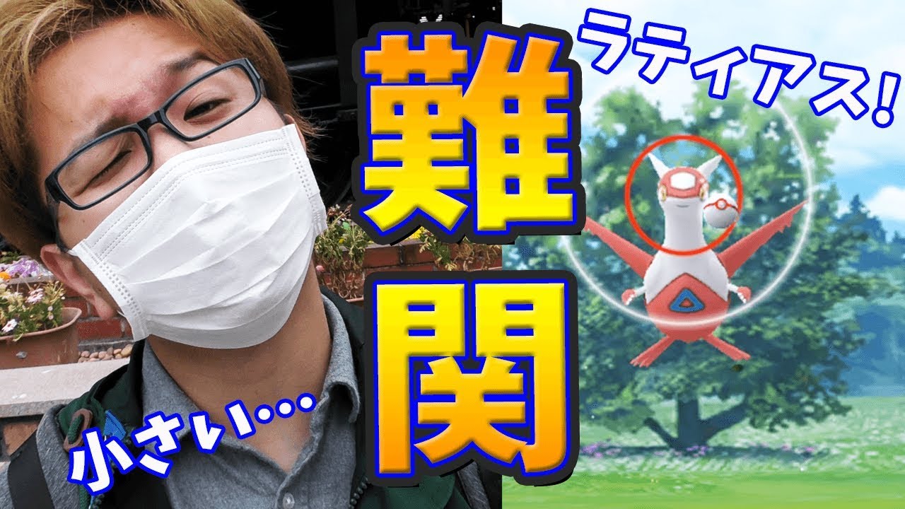 ラティアス降臨3連戦!サークルが圧倒的に小さい…だと…?【ポケモンGO】