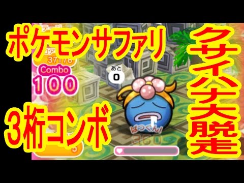 【ストックライフ全放出】ポケモンサファリ　３桁コンボ＆クサイハナ大脱走劇　ポケとる実況