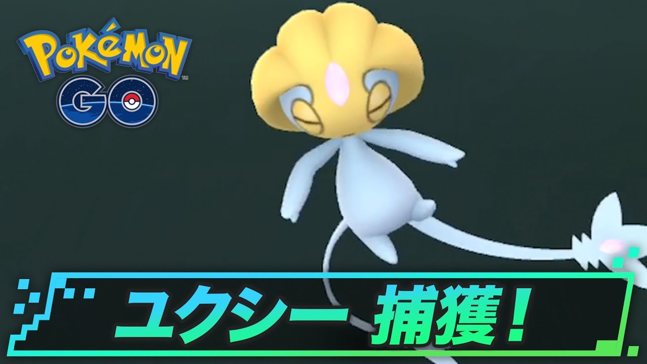 ユクシーの捕獲のコツ | ポケモンGO攻略