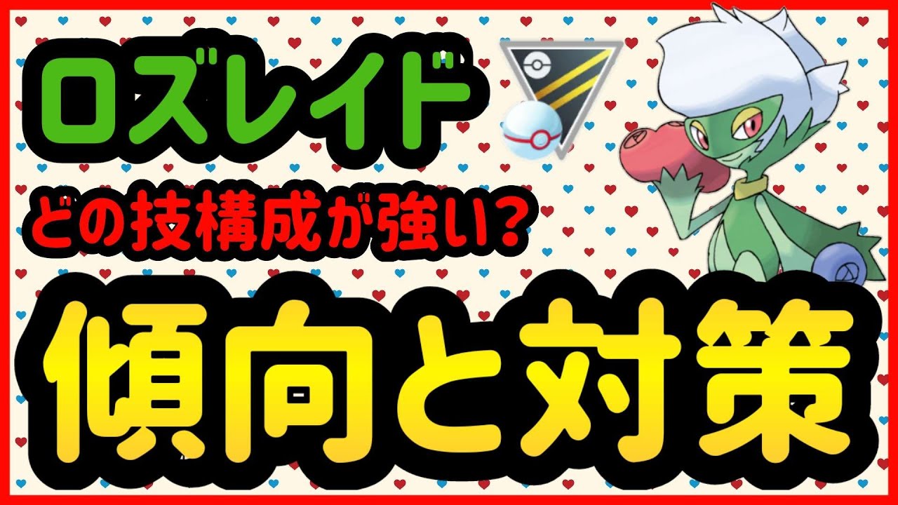 ロズレイドは強いのか？【ポケモンGO】