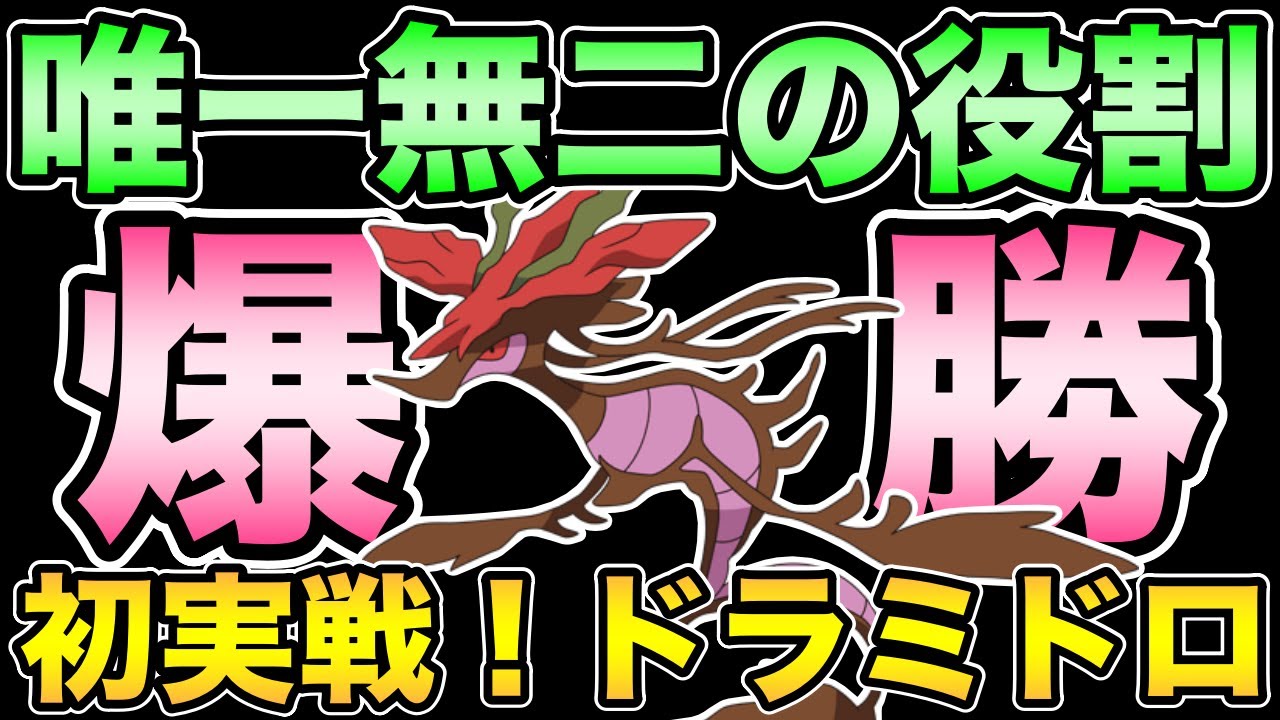 もしかしてぶっ刺さり？GOフェス産ドラミドロ大活躍【 ポケモンGO 】【 GOバトルリーグ 】【 GBL 】