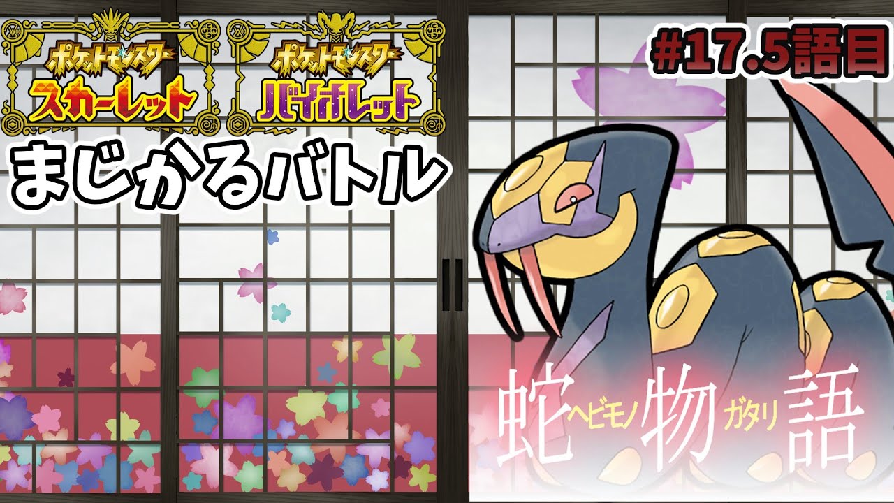 【#ポケモンSV #ハブネーク】ハブネークは３タテの夢を見る【#ゾロアーク#カジュアルバトル】