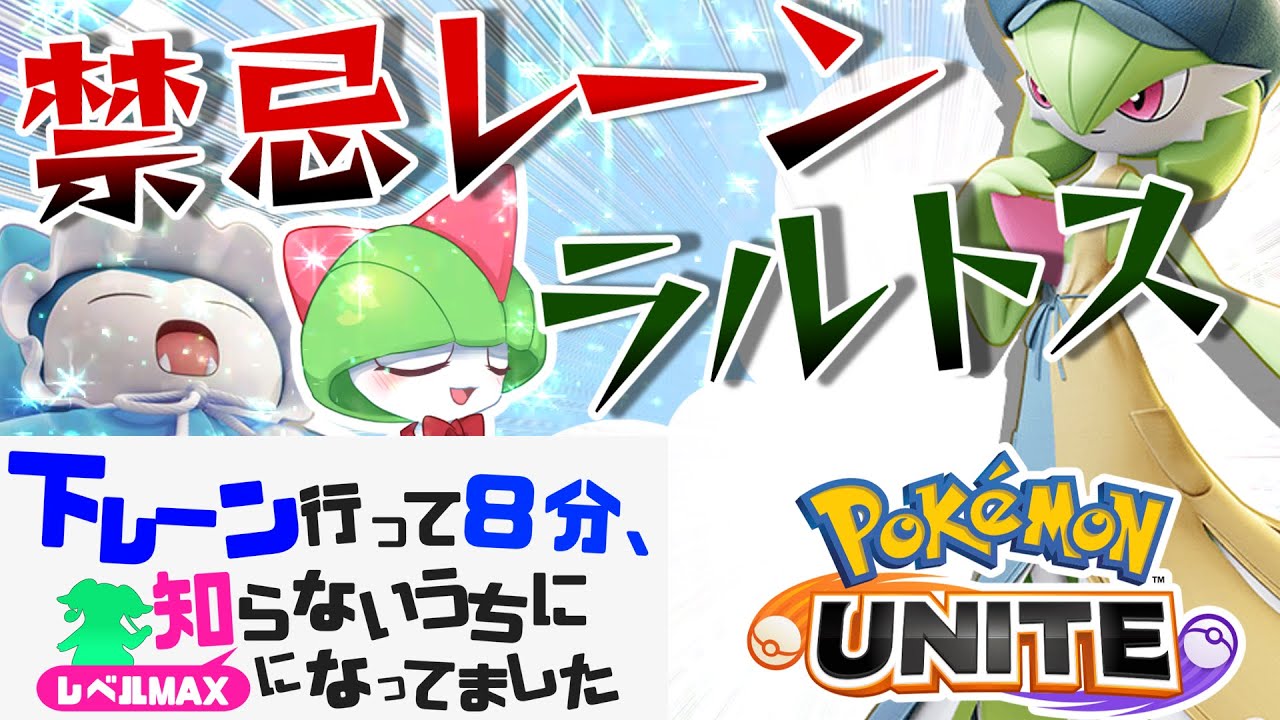 【ポケモンユナイト】質問来てた。レーンラルトスは犯罪ですか？？なるときとならない時があります！【ゆっくり実況】
