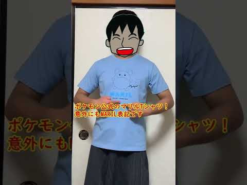 [ポケモン]しまむらで最高のTシャツが発売！！[マリル]#Shorts