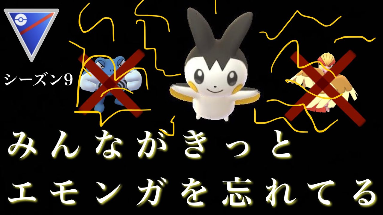 【ポケモンGO】GBL スーパーリーグ〈エモンガ〉ピジョットに強いエモンガ様がはりきりすぎて特性電気エンジンまで発動してしまうGBL