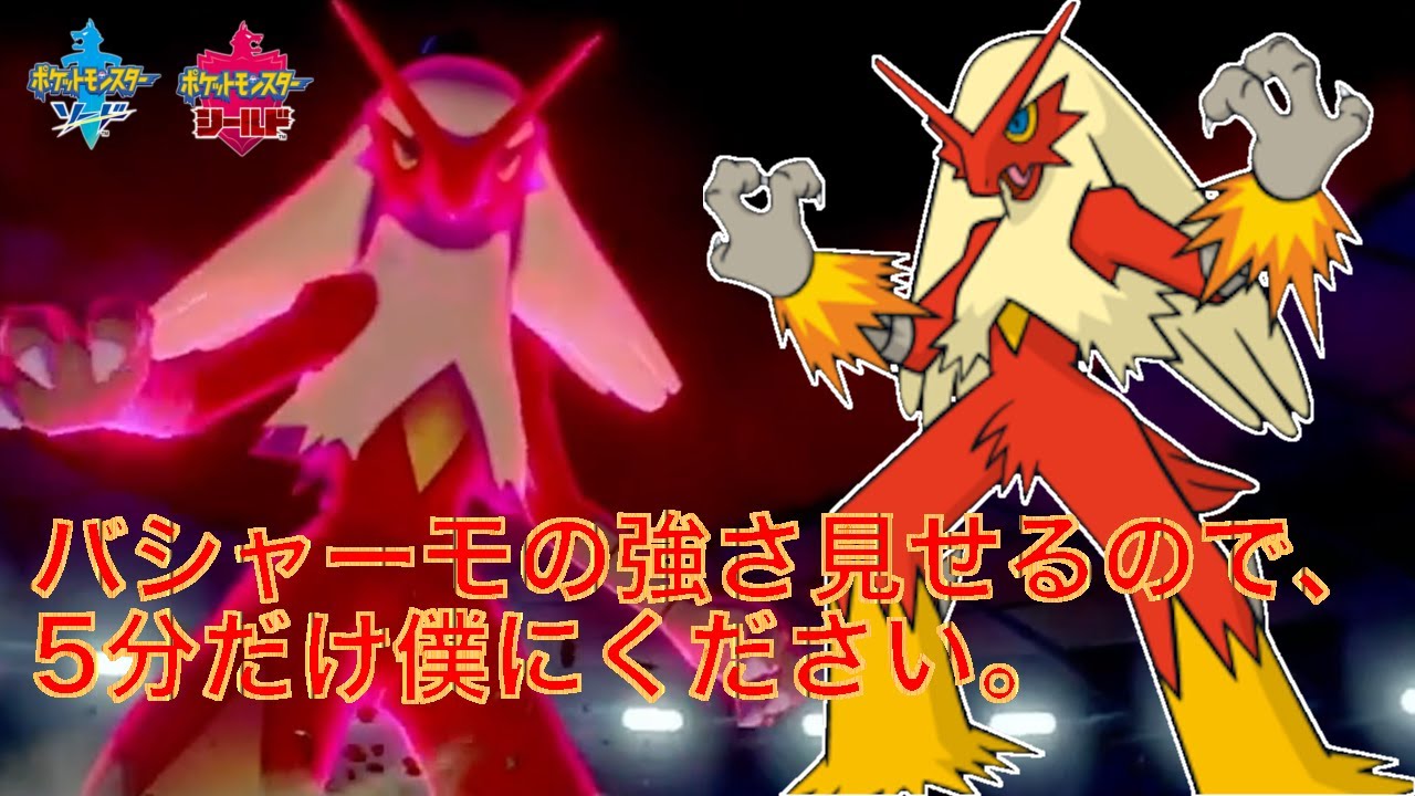 メガバシャーモ以来初めてバシャーモ使ってみた結果【ポケモン剣盾】