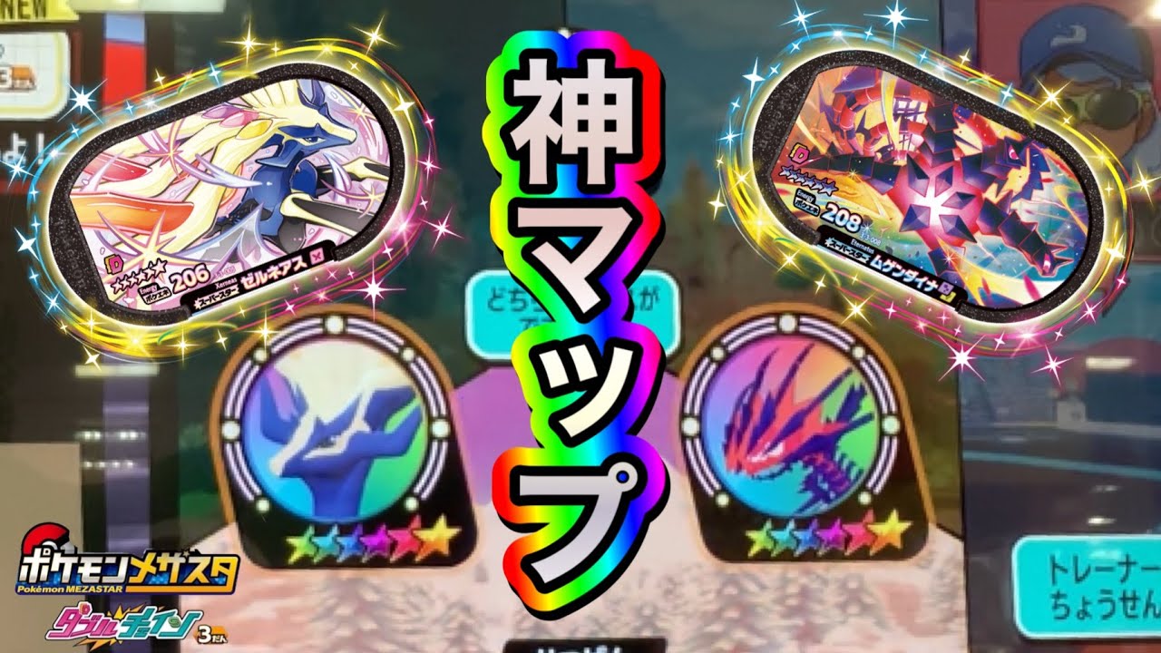 【神マップ降臨❗️】ムゲンダイナ＆ゼルネアス登場でダブルゲットできるのか❓《ポケモンメザスタダブルチェイン３だん》Pokémon mezasta
