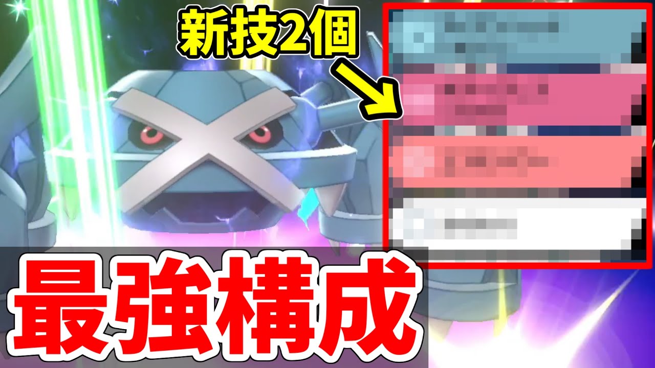 【ポケモン剣盾】最強すぎるメタグロスの技構成を考案してしまいました...まさかの新技２個でテッカグヤをハメる