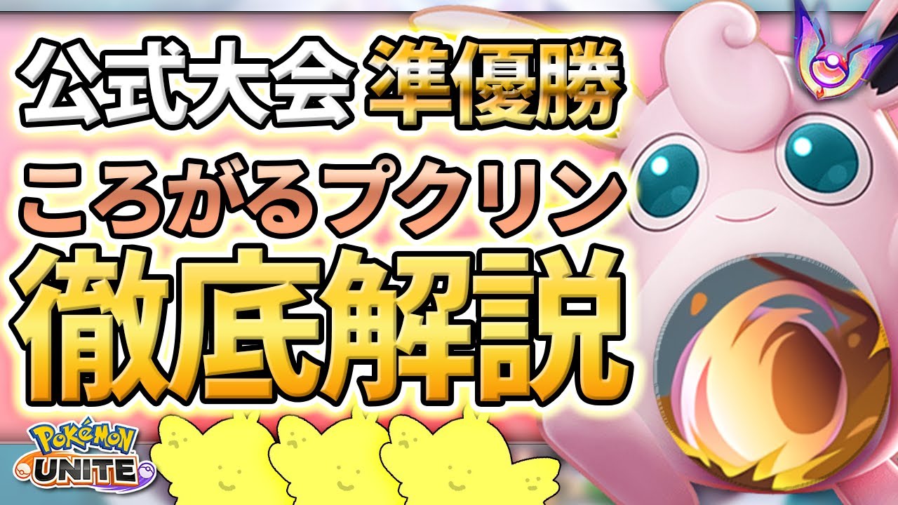 【解説】公式大会を準優勝したころがるプクリンを徹底解説！敵陣荒らし、おすすめもちもの、ころがるポジション等【ポケモンユナイト】