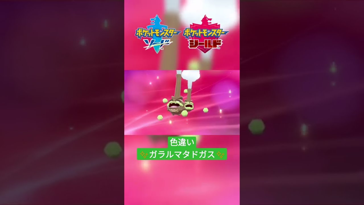 【ポケモン剣盾】色違いドガースを『マタドガス(ガラルの姿)』に進化✨ #shorts