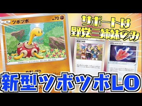 【ポケカ】アイアントと違った強さ！！下振れも上振れも己の親指にかかっている【ツボツボLO】