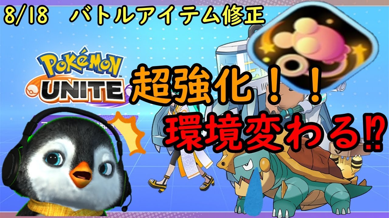 (ポケモンユナイト)バトルアイテム修正！エネコが超強化！？ #Shorts