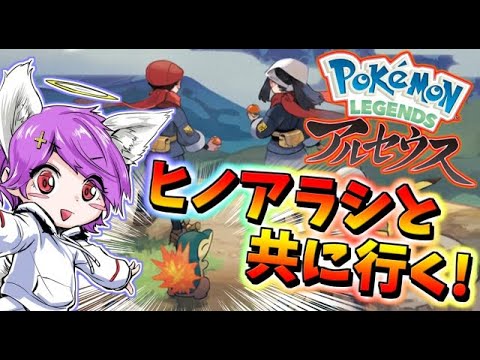 【Pokémon LEGENDSアルセウス】ポケモンよく知らんけどヒノアラシ好きなので買いましたｗ【ポケモンアルセウス】