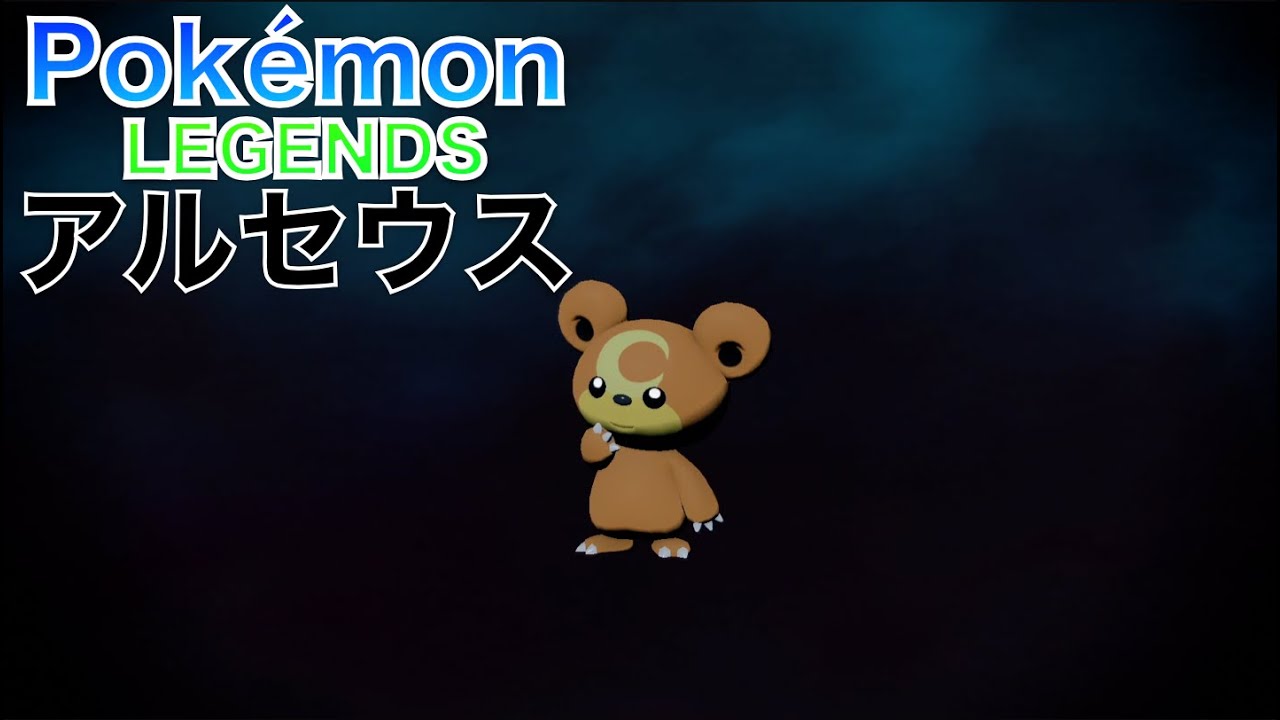 【ポケモンレジェンズ アルセウス】ヒメグマ が 進化しました【Pokémon LEGENDS Arceus】