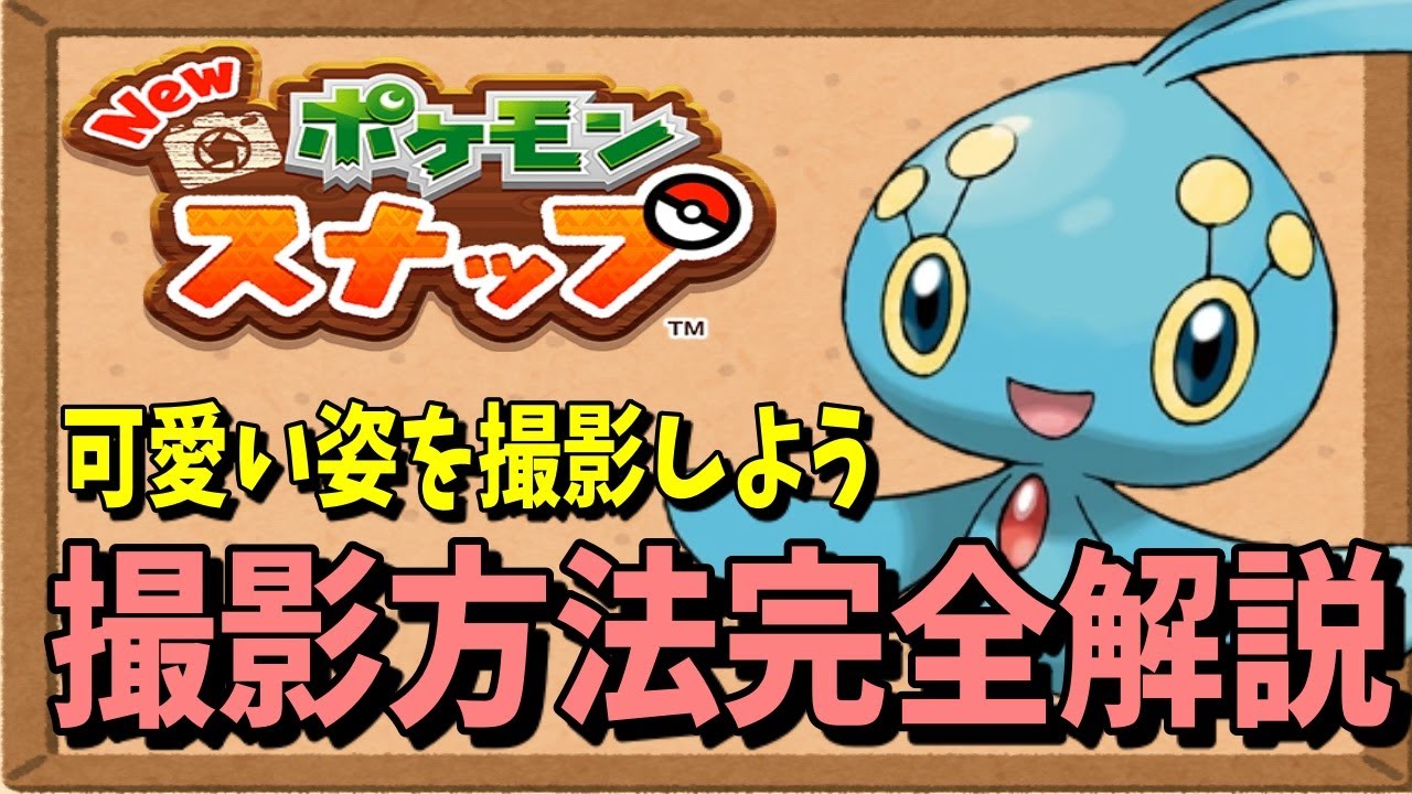 【Newポケモンスナップ】マナフィはこうやって見つけるべし。（マナティじゃないよ。）