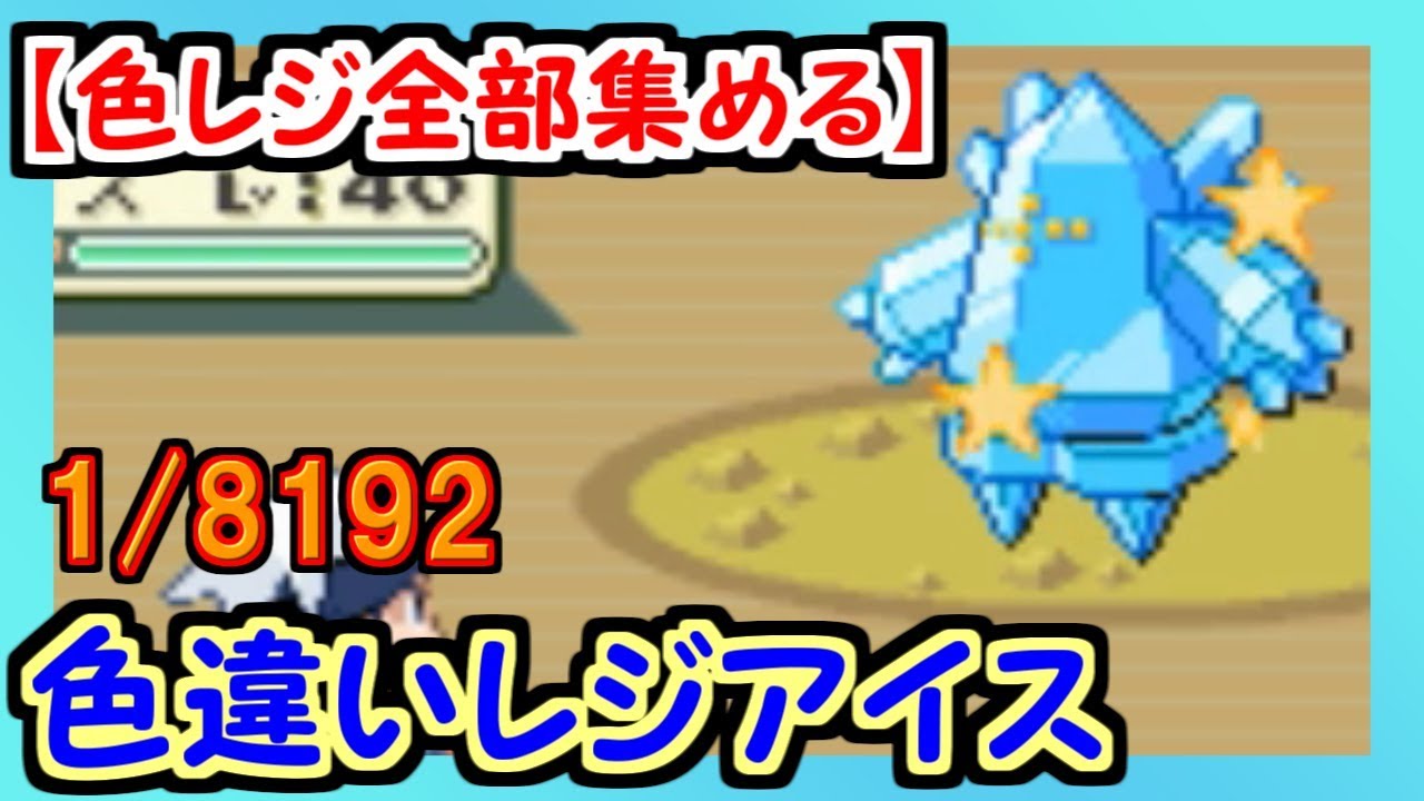 レジ系の色違い全部集める！　レジアイス編【part 1】