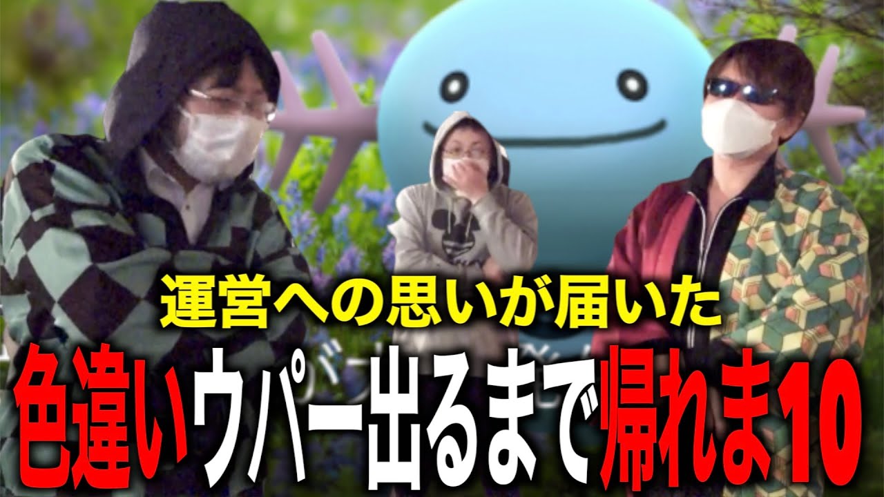 全国のウパリスト歓喜！絶望の出勤後色違いウパー出るまで帰れま10【ポケモンGO】