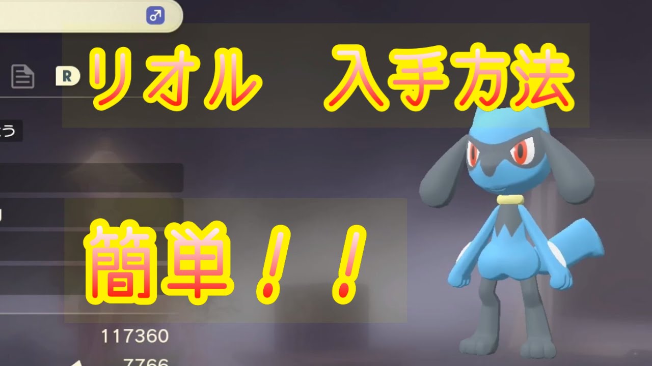 【Pokémon LEGENDS アルセウス】リオル入手方法　攻略動画
